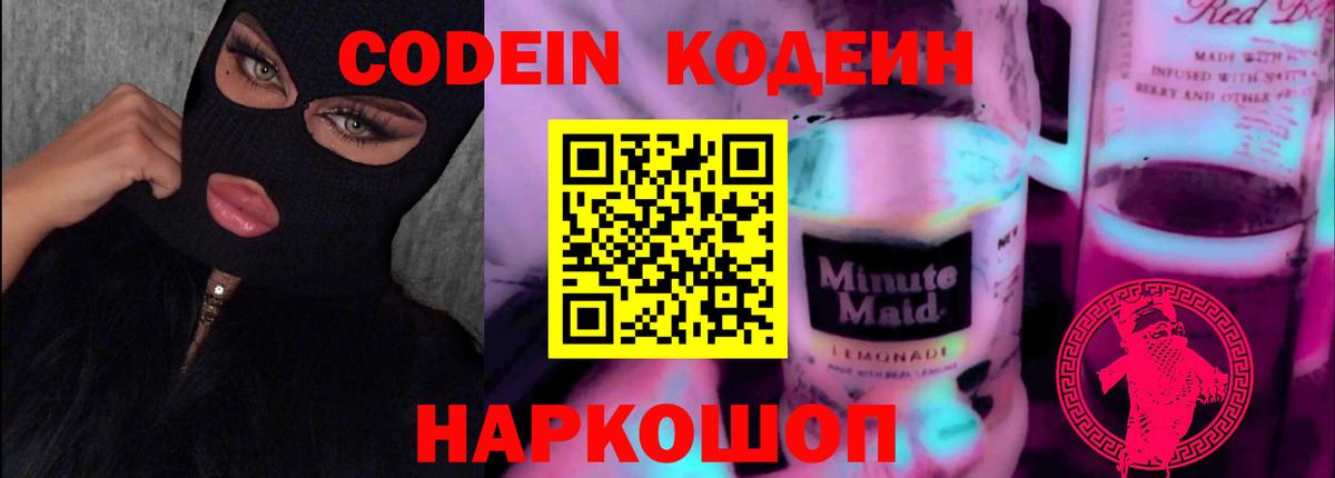 Кодеин напиток Lean (лин)  Вход с VPN  Реутов 